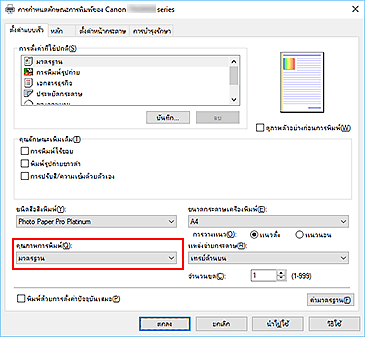 ภาพ: "คุณภาพการพิมพ์" บนแท็บ "ตั้งค่าแบบเร็ว"