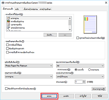 ภาพ: "ตกลง" บนแท็บ "ตั้งค่าแบบเร็ว"