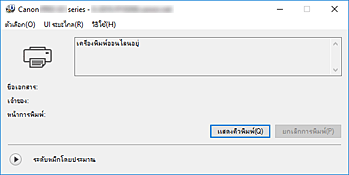 ภาพ: การตรวจดูแลสถานะ Canon IJ