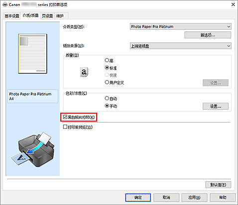 插图：&ldquo;主要&rdquo;选项卡上的&ldquo;黑白照片打印&rdquo;复选框