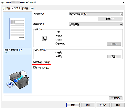 插图：&ldquo;介质/质量&rdquo;选项卡上的&ldquo;黑白照片打印&rdquo;复选框
