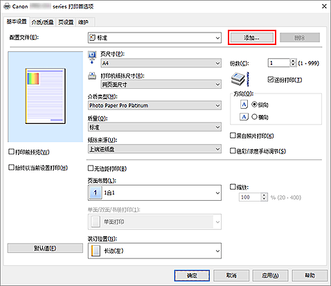 插图：&ldquo;快速设置&rdquo;选项卡上的&ldquo;添加...&rdquo;