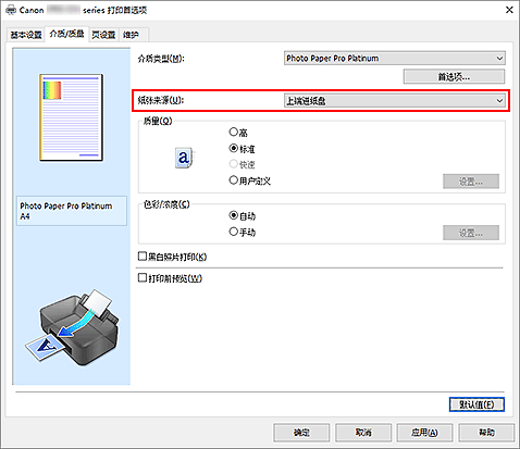 插图：&ldquo;介质/质量&rdquo;选项卡上的&ldquo;纸张来源&rdquo;
