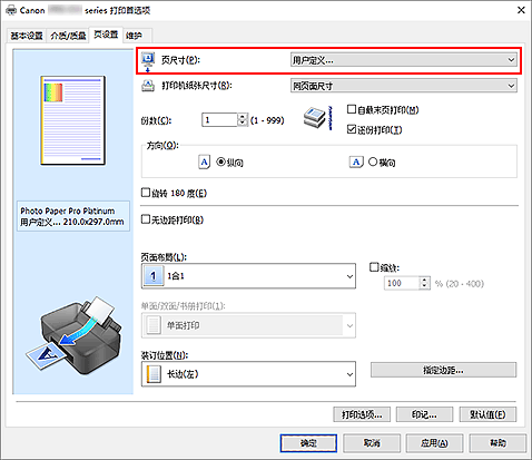 插图：在&ldquo;页设置&rdquo;选项卡上将&ldquo;页尺寸&rdquo;选择为&ldquo;用户定义&rdquo;