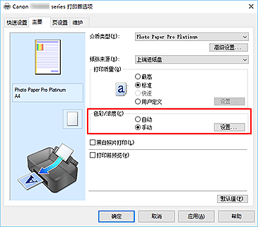 插图：在“主要”选项卡上将“色彩/浓度”选择为“手动”