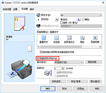 插图：“页设置”选项卡上的“双面打印(手动)”复选框