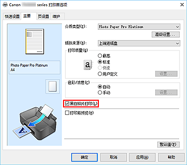 插图：“主要”选项卡上的“黑白照片打印”复选框