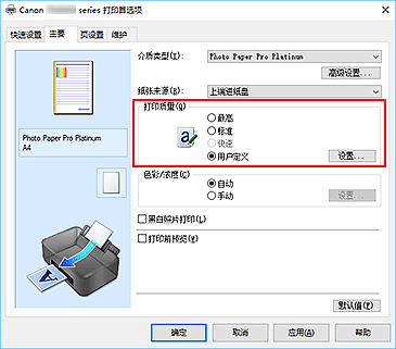 插图：在“主要”选项卡上将“打印质量”选择为“用户定义”