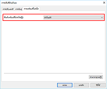 ภาพ: "พื้นที่เคลือบสีโปร่งใส" ในไดอะล็อกบ็อกซ์ "การปรับสีด้วยตัวเอง"