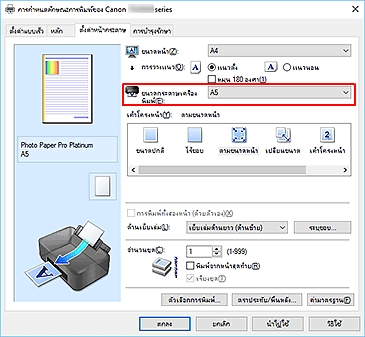 ภาพ: "ขนาดกระดาษเครื่องพิมพ์" บนแท็บ "ตั้งค่าหน้ากระดาษ"