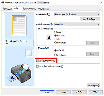 ภาพ: เช็คบ็อกซ์ "พิมพ์รูปถ่ายขาวดำ" บนแท็บ "หลัก"