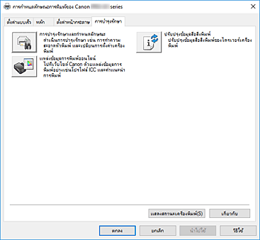 ภาพ: แท็บ "การบำรุงรักษา"