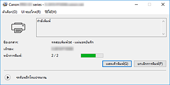 ภาพ: การตรวจดูแลสถานะ Canon IJ