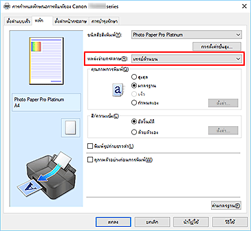 ภาพ: "แหล่งจ่ายกระดาษ" บนแท็บ "หลัก"