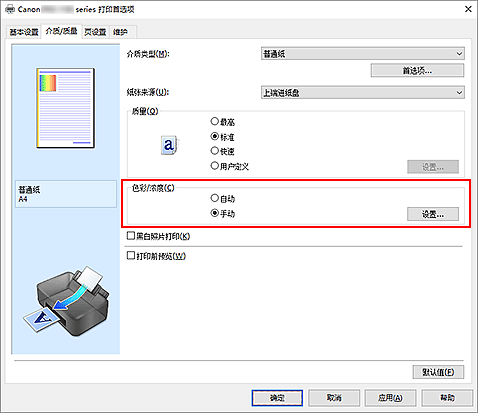 插图：在&ldquo;介质/质量&rdquo;选项卡上将&ldquo;色彩/浓度&rdquo;选择为&ldquo;手动&rdquo;