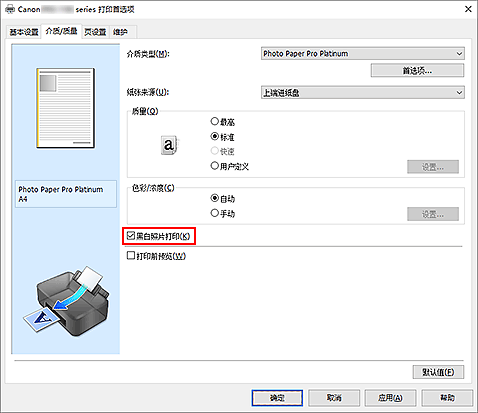 插图：&ldquo;介质/质量&rdquo;选项卡上的&ldquo;黑白照片打印&rdquo;复选框
