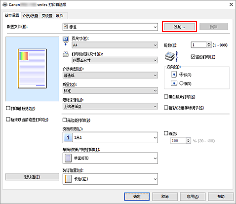 插图：&ldquo;快速设置&rdquo;选项卡上的&ldquo;添加...&rdquo;