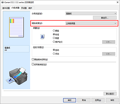 插图：&ldquo;介质/质量&rdquo;选项卡上的&ldquo;纸张来源&rdquo;