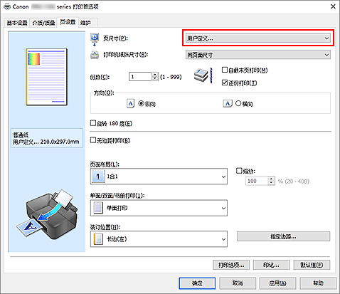 插图：在&ldquo;页设置&rdquo;选项卡上将&ldquo;页尺寸&rdquo;选择为&ldquo;用户定义&rdquo;