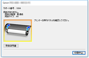 図：Canon IJステータスモニタのエラー画面