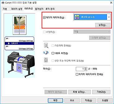 그림: [페이지 설정] 탭의 [페이지 레이아웃]에서 [포스터(1 x 2)] 또는 [포스터 (2 x 2)]를 선택