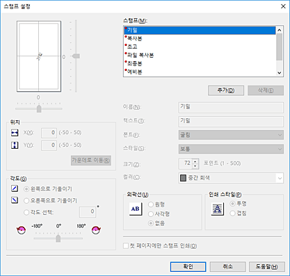 그림: [스탬프 설정] 대화 상자