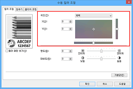 그림: [수동 컬러 조절] 대화 상자의 [색조]