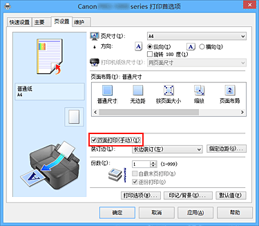 插图：“页设置”选项卡上的“双面打印(手动)”复选框