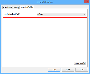 ภาพ: "พื้นที่เคลือบสีโปร่งใส" ในไดอะล็อกบ็อกซ์ "การปรับสีด้วยตัวเอง"