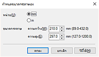 ภาพ: ไดอะล็อกบ็อกซ์ "กำหนดขนาดกระดาษเอง"