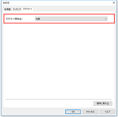 図：［マニュアル色調整］ダイアログボックスのクリアコート領域