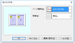 図：［割り付け印刷］ダイアログボックス