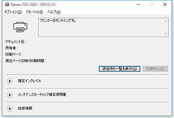 図：Canon IJステータスモニタ