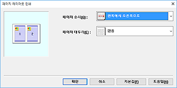 그림: [페이지 레이아웃 인쇄] 대화 상자