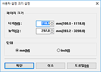 그림: [사용자 정의 용지 크기] 대화 상자