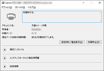 図：Canon IJステータスモニタ