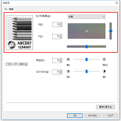 図：［マニュアル色調整］ダイアログボックスの［モノクロ色調］