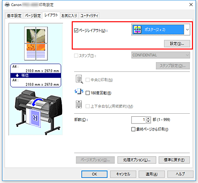 図：［ページ設定］シートの［ページレイアウト］で［ポスター(1x2)］、または［ポスター(2x2)］を選択