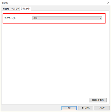 図：［マニュアル色調整］ダイアログボックスのクリアコート