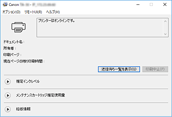 図：Canon IJステータスモニタ