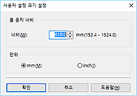 그림: [사용자 설정 크기 설정] 대화 상자