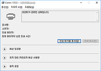그림: Canon IJ 상태 모니터