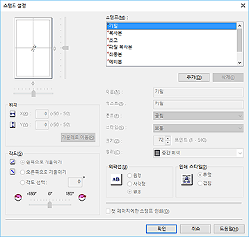 그림: [스탬프 설정] 대화 상자