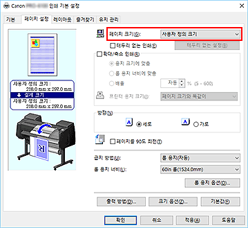 그림: [페이지 설정] 탭의 [페이지 크기]에서 [사용자 정의]를 선택