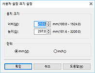 그림: [사용자 정의 용지 크기] 대화 상자