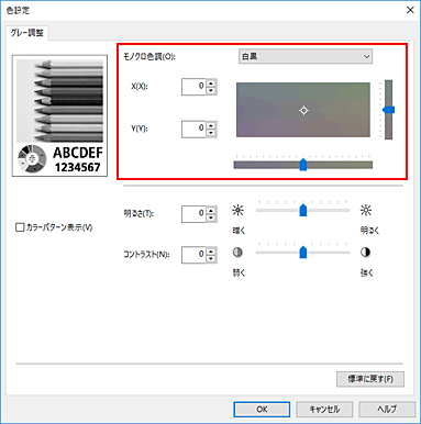 図：［マニュアル色調整］ダイアログボックスの［モノクロ色調］