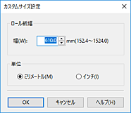 図：［カスタムサイズ設定］ダイアログボックス