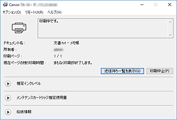 図：Canon IJステータスモニタ