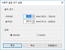 그림: [사용자 정의 용지 크기] 대화 상자
