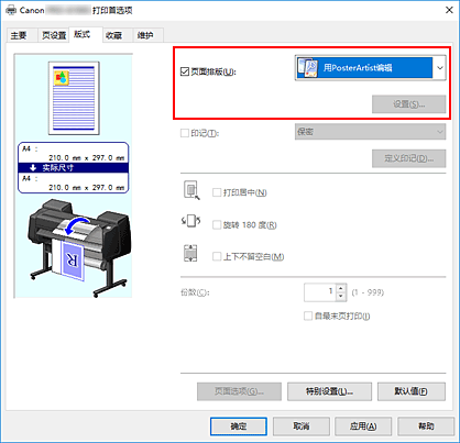 插图：在“页面排版”中选择“用PosterArtist编辑”